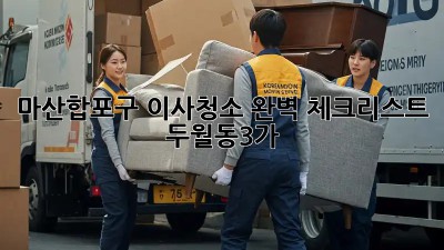 마산합포구 이사청소🧹 완벽 체크리스트! ✨ [두월동3가]