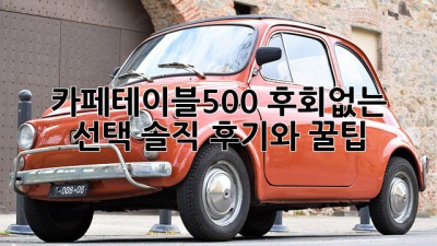카페테이블500: 후회없는 선택? 솔직 후기와 꿀팁!