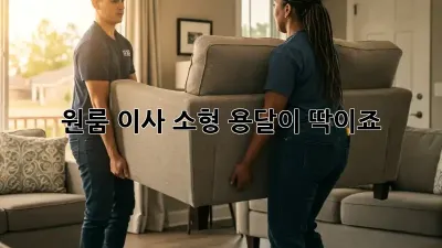 원룸 이사? 소형 용달이 딱이죠!
