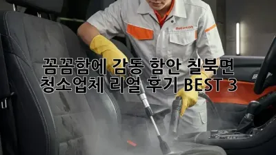 꼼꼼함에 감동! 함안 칠북면 청소업체 리얼 후기 BEST 3 ✨