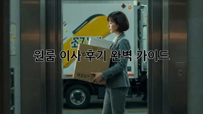 원룸 이사 후기, 완벽 가이드!