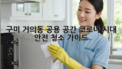 구미 거의동 공용 공간, 코로나 시대 안전 청소 가이드