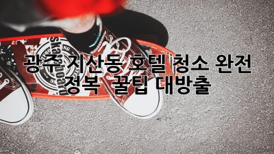 ✨ 광주 지산동 호텔 청소 완전 정복! ✨ 꿀팁 대방출 🍯
