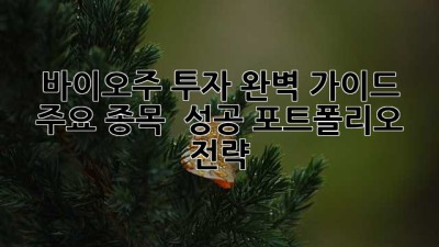 바이오주 투자 완벽 가이드 🚀 주요 종목 & 성공 포트폴리오 전략