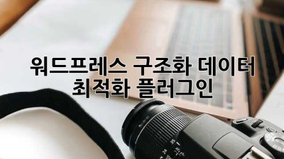 워드프레스 구조화 데이터 최적화 플러그인