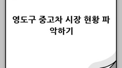 부산 영도구 중고차 현금 매입 최고가!