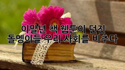 이말년 책: 웹툰이 던진 돌멩이들, 우리 사회를 비추다