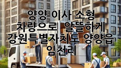 양양 이사, 소형 차량으로 🚛💨 알뜰하게! #강원특별자치도 #양양읍 #임천리