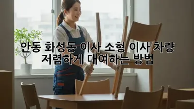 안동 화성동 이사? 소형 이사 차량 저렴하게 대여하는 방법!