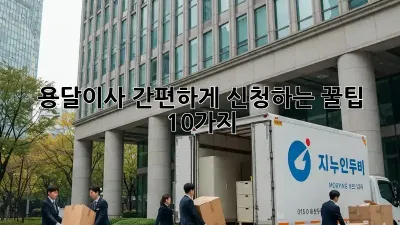 용달이사 간편하게 신청하는 꿀팁 10가지!